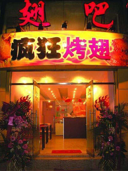 萨迦烤翅