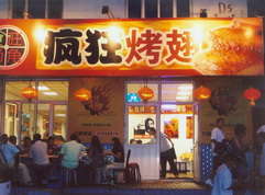 萨迦烤翅中
